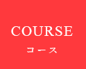 PartyコースPARTY COURSE