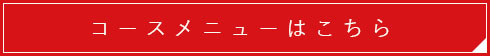 コースメニューはこちら