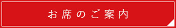 お席のご案内