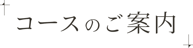 コースのご案内