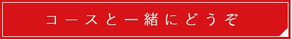 コースと一緒にどうぞ