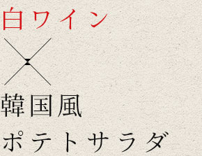 白ワイン×韓国風ポテトサラダ