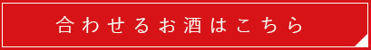 合わせるお酒はこちら