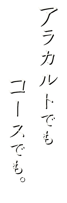 コースでも