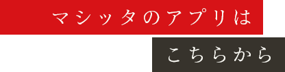 マシッタのアプリはこちらから