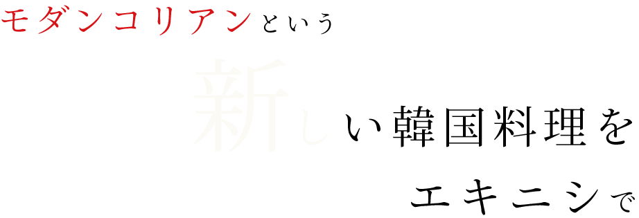 新しい韓国料理をエキニシで