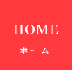 ホームHOME