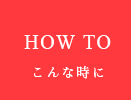 こんな時にHOW TO