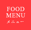 メニューFOOD MENU