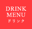 ドリンクDRINK MENU