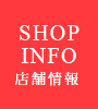 店舗情報SHOP INFO