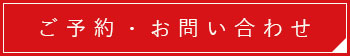 ご予約・お問い合わせ