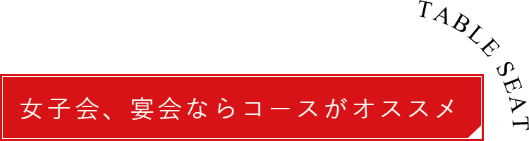 女子会、宴会ならコースがオススメ