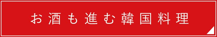 お酒も進む韓国料理