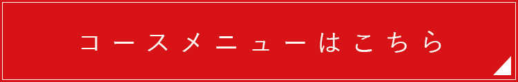 コースメニューはこちら