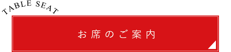 お席のご案内