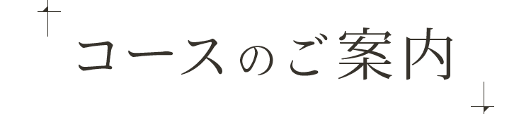 コースのご案内