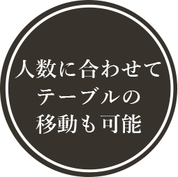 人数に合わせてテーブルの移動も可能