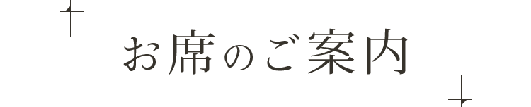 お席のご案内