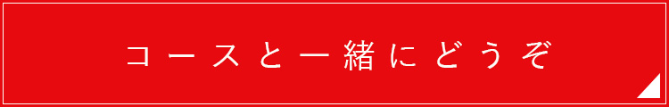 コースと一緒にどうぞ