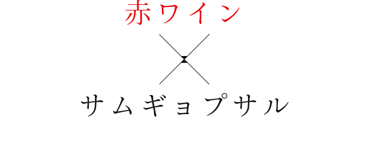 赤ワイン×サムギョプサル