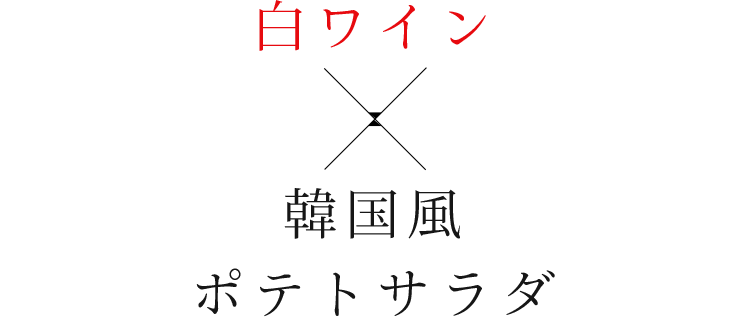 白ワイン×韓国風ポテトサラダ