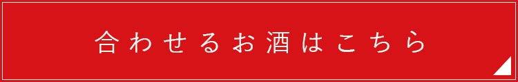 合わせるお酒はこちら