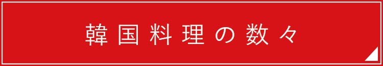 韓国料理の数々