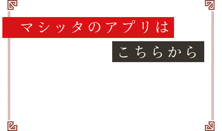 マシッタのアプリはこちらから