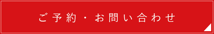 ご予約・お問い合わせ