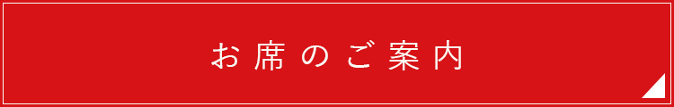 お席のご案内